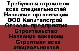 Требуются строители всех специальностей › Название организации ­ ООО“Капиталстрой“ › Отрасль предприятия ­ Строительство › Название вакансии ­ Строители всех специальностей › Подчинение ­ Прорабу › Минимальный оклад ­ 20 000 › Максимальный оклад ­ 50 000 › Возраст от ­ 18 › Возраст до ­ 55 - Белгородская обл., Белгород г. Работа » Вакансии   